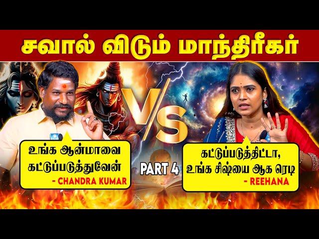 Black Magic -அ நிரூபிக்க முடியுமா ? காரசார விவாதம் - Actress Reehana Vs NN Chandra Kumar