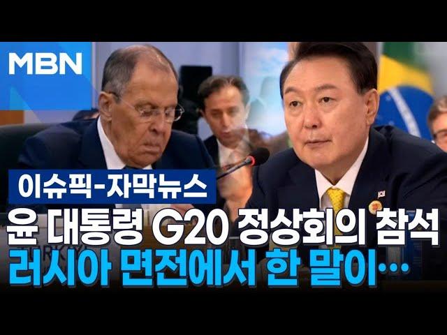 [자막뉴스] 윤 대통령 G20 정상회의 참석, 러시아 면전에서 한 말이… | 이슈픽