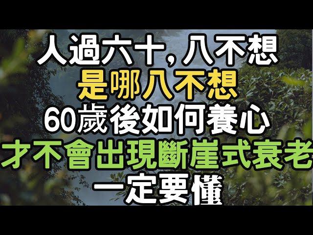 “人過六十，八不想”，是哪八不想？，60歲後如何養心，才不會出現斷崖式衰老，一定要懂。#養心 #衰老 #i愛生活life