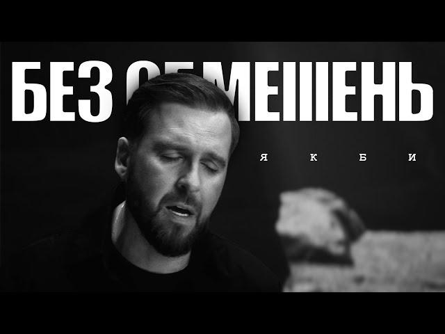 БЕЗ ОБМЕЖЕНЬ – Якби (OFFICIAL VIDEO)