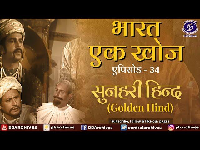 Bharat Ek Khoj | Episode-34 | Golden Hind