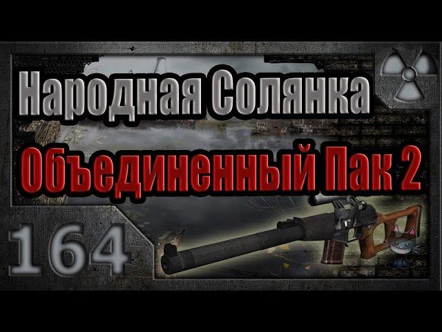 Народная Солянка + Объединенный Пак 2 / НС+ОП2 # 164. Хрупкий союз (Сталкеры, Димак).