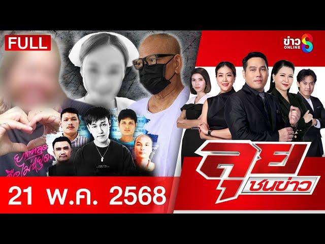 รายการลุยชนข่าว | 21 พ.ค.68 | FULL EP | ลุยชนข่าว ออนไลน์ | ข่าวช่อง 8
