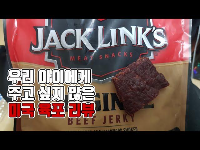 엄마가 못 먹게 할 것 같은 육포 리뷰 / 미국 육포 / Jack Link's beef jerky