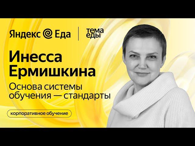 Современные методы обучения и развития сотрудников // Тема Еды