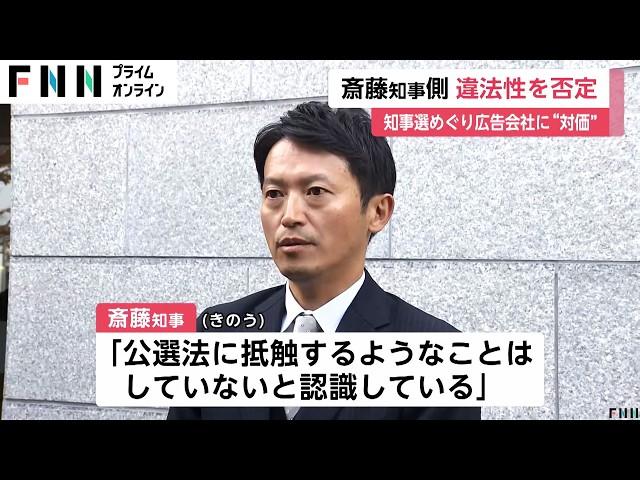 「公職選挙法に抵触するようなことはしていない」斎藤兵庫県知事は違法性否定…“SNS”選挙で広告会社に金銭支払い買収のおそれが