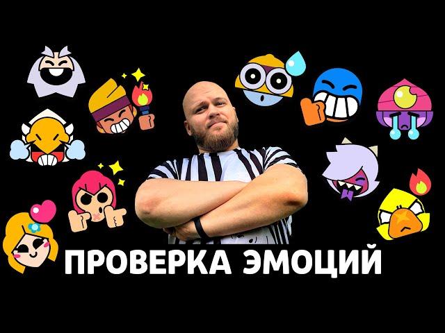 ПРОВЕРКА ЭМОЦИЙ И СКИНОВ BRAWL STARS! СБОРНИК