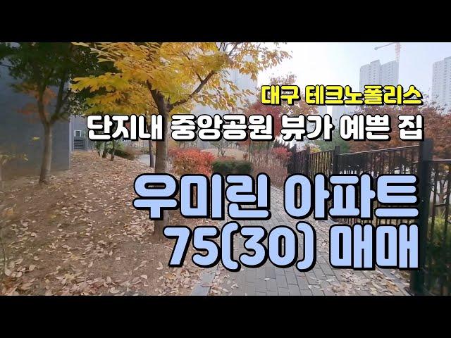 대구아파트매매, 상업지역 가까운 아파트단지인 대구테크노폴리스 우미린 75(30)타입 매매