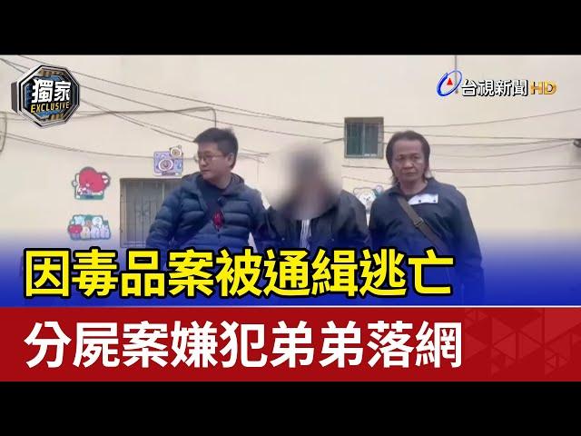 因毒品案被通緝逃亡 分屍案嫌犯弟弟落網