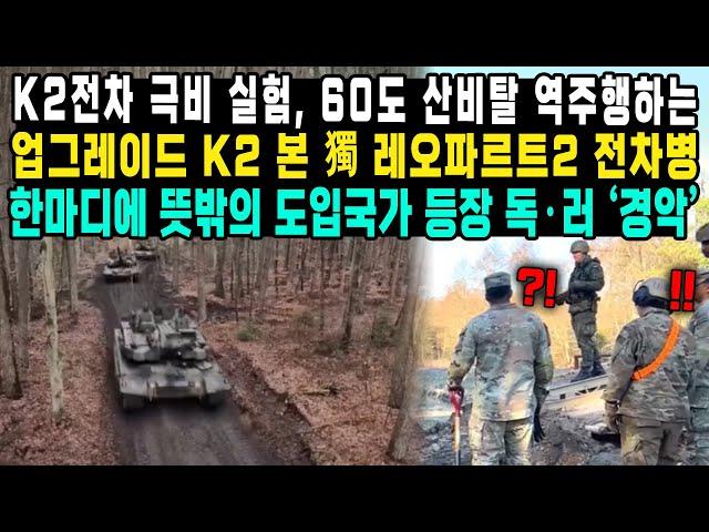 K2전차 극비 실험, 60도 산비탈 역주행하는업그레이드 K2 본 獨 레오파르트2 전차병한마디에 뜻밖의 도입국가 등장 독·러 ‘경악’