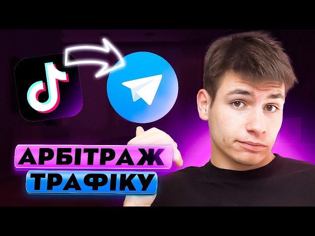 Як заробляти на арбітражі трафіку в Tiktok?Перелив трафіку з тт в тг!