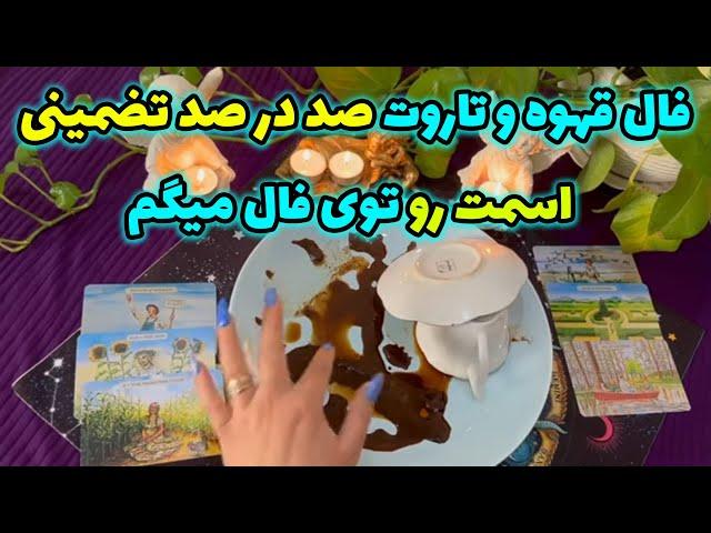 بانو فال - فال قهوه و تاروت صد در صد تضمینی اسمت را توی فال میگم