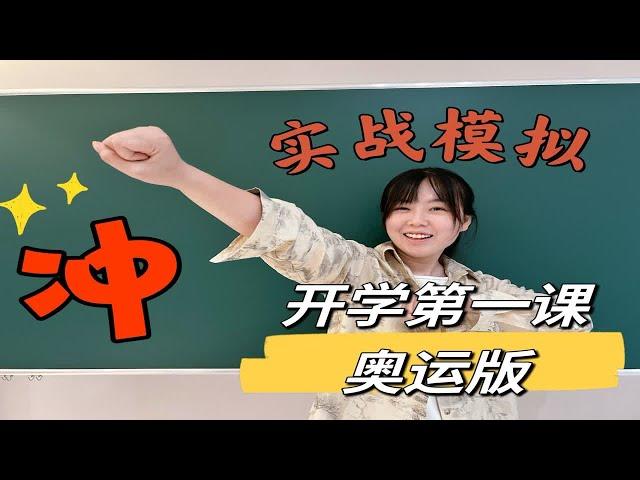 小小「奥运版」开学第一课！拿捏～