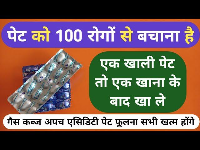 खाली पेट और खाना के बाद इस गोली को खाने से पेट के 100 रोग Best Digestion Tablet For Stomach Problems