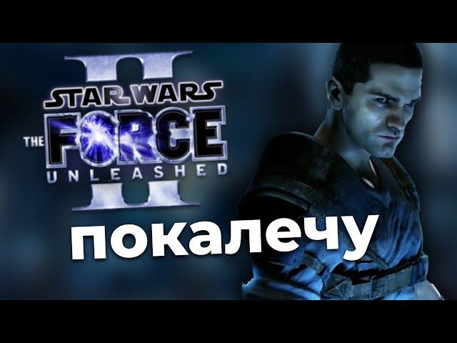 Перепрошёл the force unleashed 2 спустя 10 лет и вот что понял