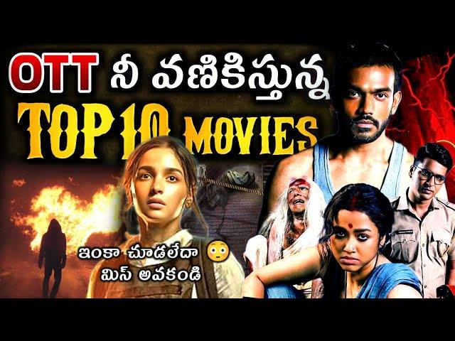 Recent Best OTT Thriller movies Telugu | new OTT movies | top best OTT movies | this weekend movies