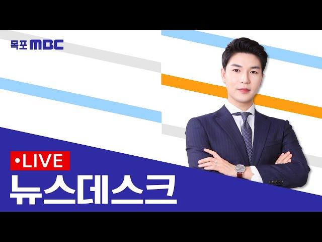 [목포MBC 뉴스데스크]20241224