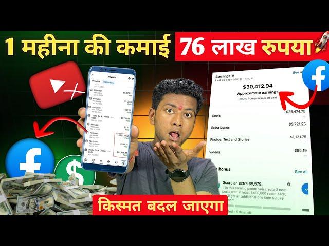 Facebook से 1 Months की कमाई 76 लाख Rupees  Life Changing Video 
