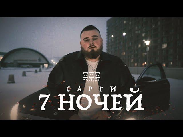 Сарги - 7 ночей (Official video)