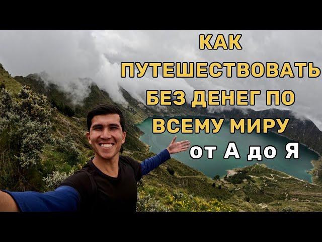 Как путешествовать без денег или очень бюджетно.