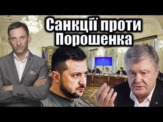 Санкції проти Порошенка | Віталій Портников