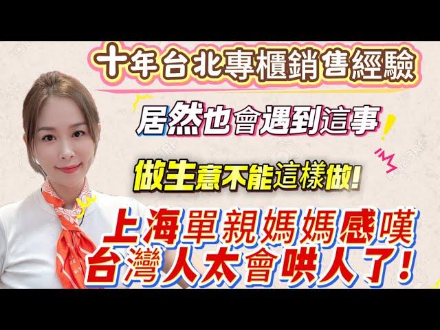 上海單親媽媽感嘆台灣人太會哄人了！十年台北專櫃銷售經驗，居然也會遇到這事！做生意不是這樣做！#熱門 #推薦 #流量 #上海 #台北 #分享 #情感 #vlog