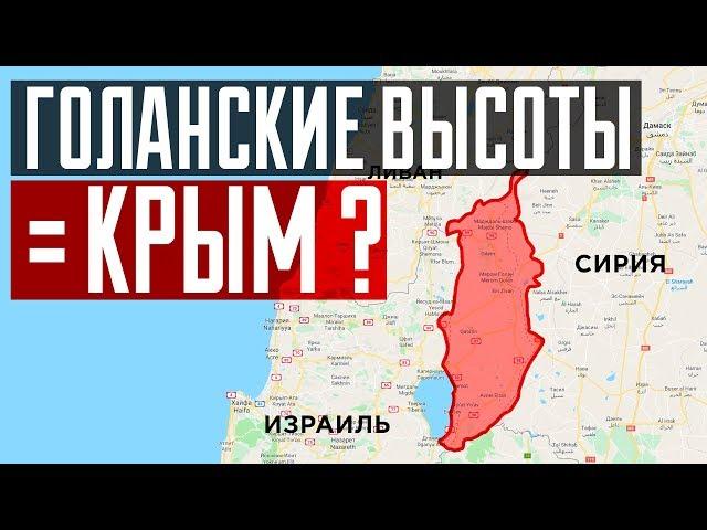 Чем оккупация Голан отличается от возвращения Крыма?