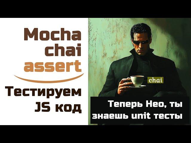 Теперь ты Нео, знаешь unit тесты - Mocha, Chai за 40 минут