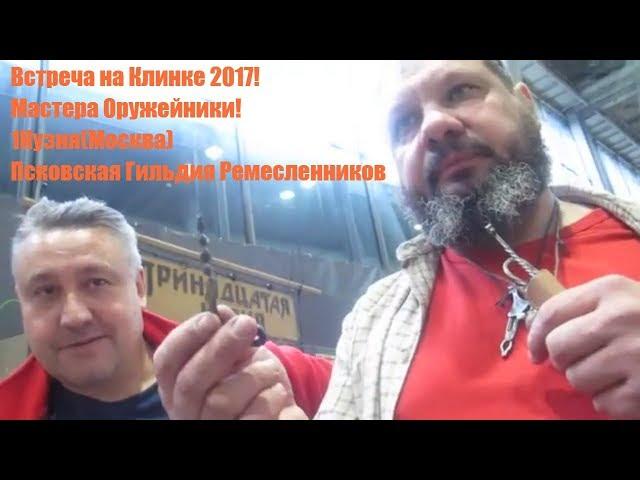 Кузня на Клинке! Знакомство  с мастерами оружейниками! Псковская Гильдия Ремесленников! И 1 Кузня!