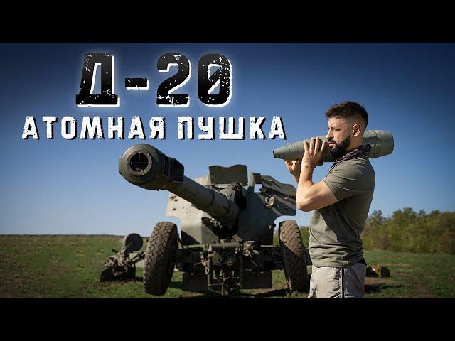 Гаубица Д-20 (152 мм) | Стрельба шрапнелью прямой наводкой