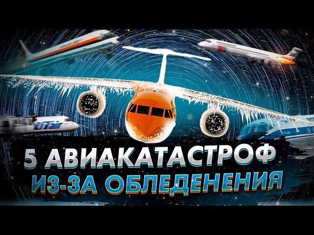5 Авиакатастроф из за обледенения самолетов. Коварный лёд
