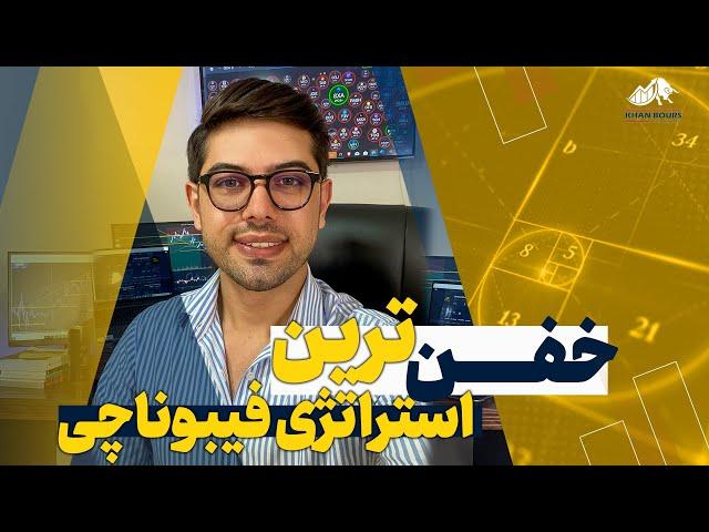 آموزش فیبوناچی | آموزش فارکس | فیبوناچی در تحلیل تکنیکال | سوپر استراتژی فیبوناچی | fibonscci