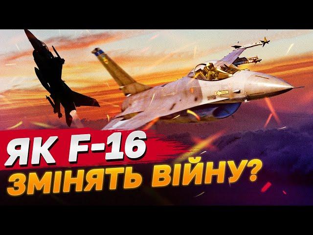 F-16 вже в Україні! Як і коли вони змінять хід війни?