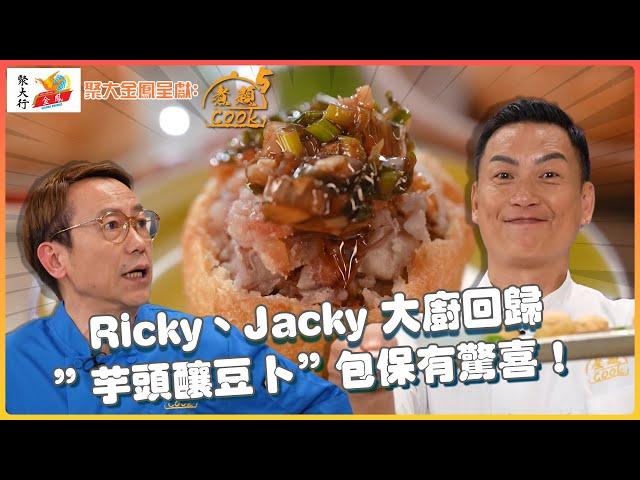 《聚大金鳳 呈獻：煮題COOK 5》Ricky、Jacky 大廚回歸 創意料理”芋頭釀豆卜”包保有驚喜！｜EP1 PT1｜Ricky 張錦祥｜Jacky 余健志 ｜ 煮題Cook ｜ HOY TV