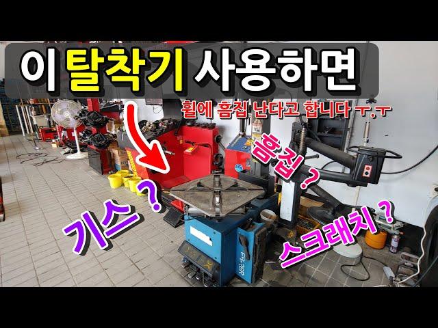 휠에 흠집(기스)가 생기는 타이어탈착기랍니다.