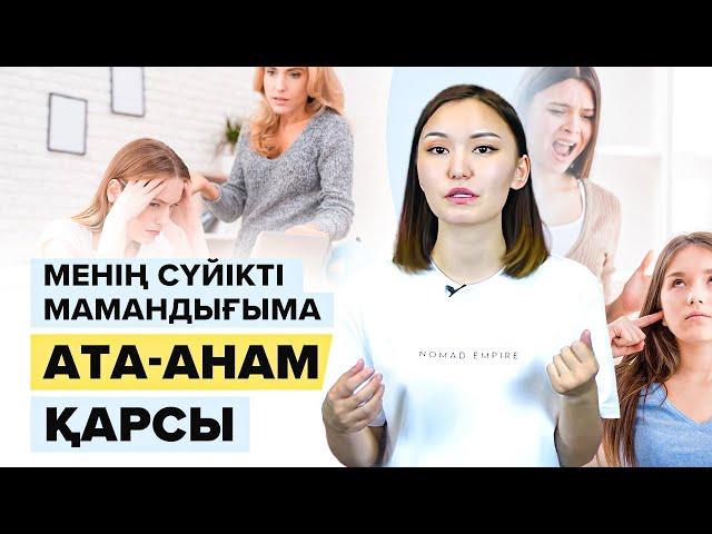 Не істеймін? Ата-анам, туған-туысқаным барлығы маған ҚАРСЫ! Ұбт 2022.