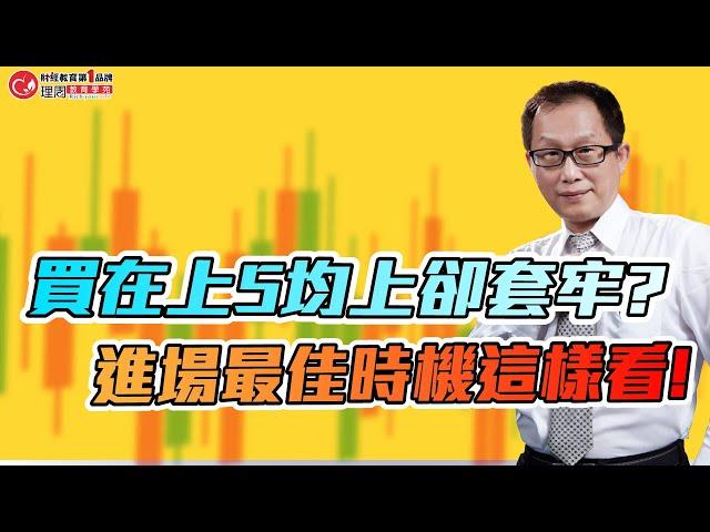 買在上5均上卻套牢? 進場最佳時機這樣看! | 理周教育學苑 | 謝佳穎 | 操盤大師謝佳穎22堂實戰操作班(字幕)