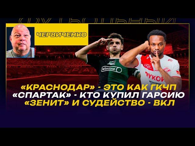 Андрей ЧЕРВИЧЕНКО / "КРАСНОДАР" - КАК ГКЧП / "СПАРТАК" - КТО КУПИЛ ГАРСИЮ/ "ЗЕНИТ" И СУДЕЙСТВО - ВКЛ