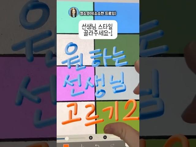 8명의 선생님 캐릭터, 이중 담임을 고른다면?2탄-!! #캐릭터그리기#그림#shorts