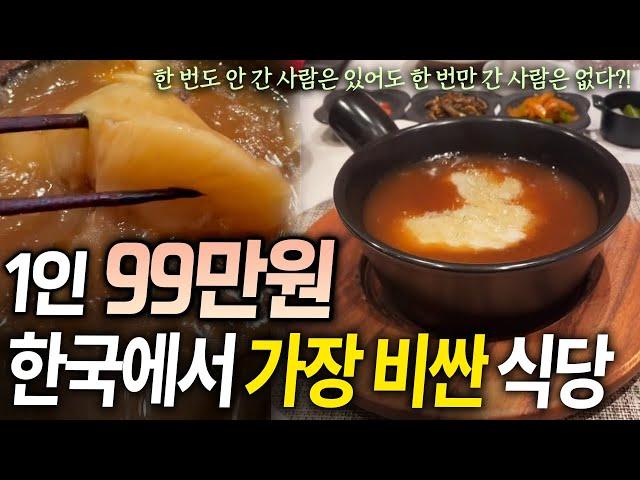 한국인 95%가 모르고 있는 한국에서 가장 비싼 식당 TOP4