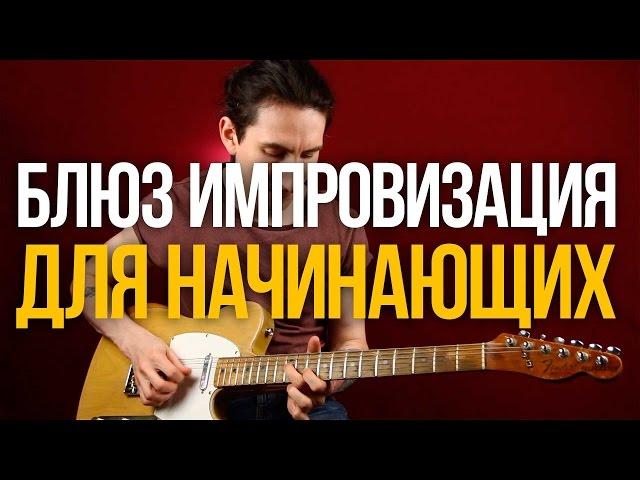 Курс Блюз Импровизация для Начинающих - Уроки игры на гитаре Первый Лад