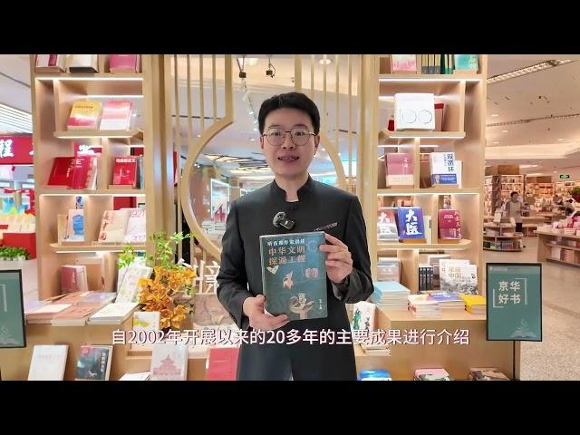 好书推荐—听首席专家讲述中华文明探源工程