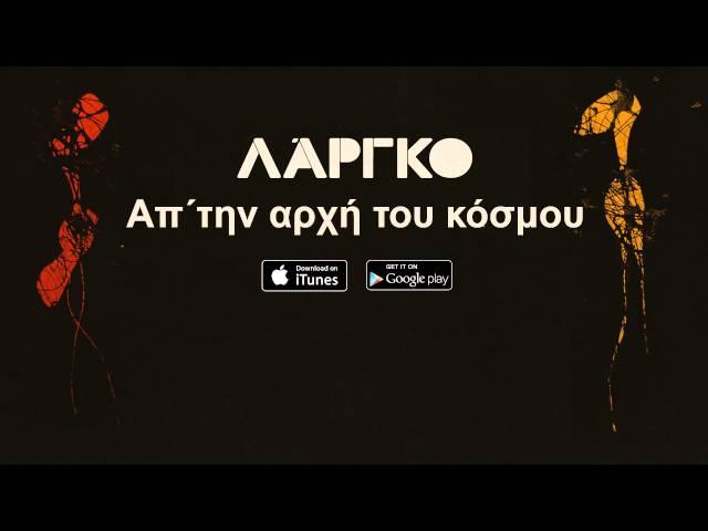 ΛΑΡΓΚΟ - Απ' την αρχή του κοσμου | LARGO - Ap' tin arxi tou kosmou - Official Audio Release