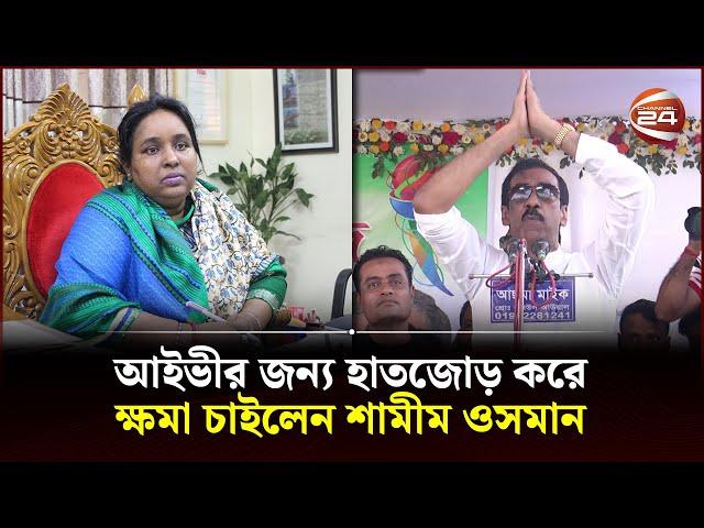 আইভীর জন্য হাতজোড় করে ক্ষমা চাইলেন শামীম ওসমান | Shamim Osman | Selina Hayat Ivy | Channel 24