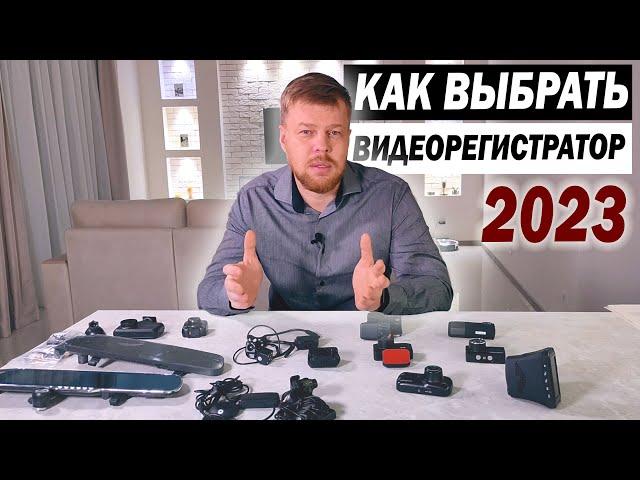 Как выбрать видеорегистратор в 2023 году.  Виды, фишки, обманы