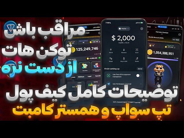 تغییرات جدید متصل کردن کیف پول به همستر کمبت و تپ سواپ