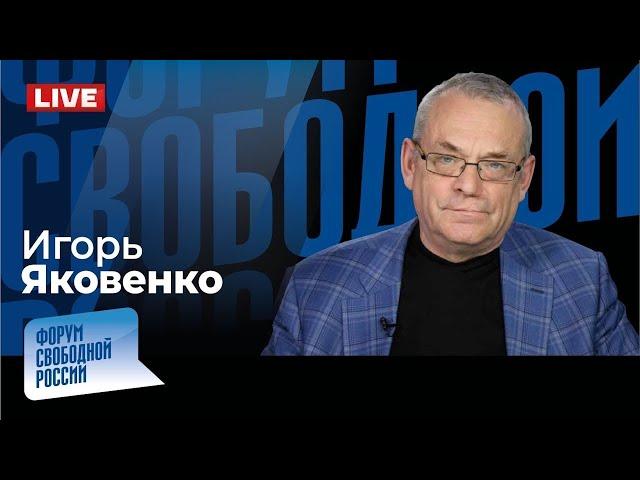 LIVE: Как оппозиция забыла о Путине и войне | Игорь Яковенко