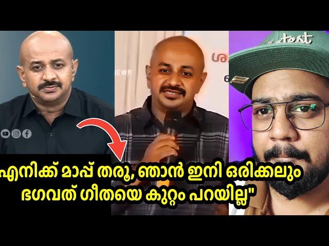 "ഭഗവത് ഗീതയിൽ സ്ത്രീകളുടെ യോ\നിയെ മോശമാക്കി പറയുന്നു"  അരുൺ കുമാറിന്റെ മണ്ടത്തരം