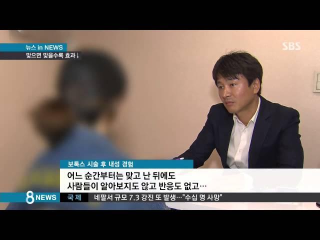 [건강정보] "보톡스 탓에 주름 생겨" 부작용·내성 조심 (SBS8뉴스|2015.05.12)