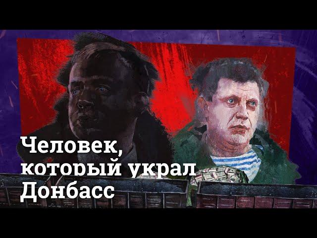 За что убили Захарченко и на кого он собирал компромат? Подробное расследование «Базы»